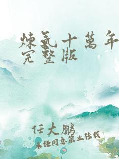 炼气十万年高清完整版