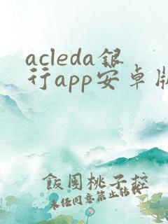 acleda银行app安卓版下载