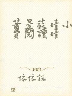萧晨苏晴小说免费阅读晴