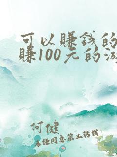 可以赚钱的一天赚100元的游戏