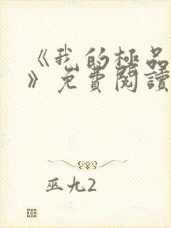 《我的极品老婆》免费阅读