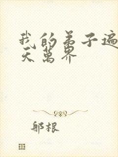 我的弟子遍布诸天万界