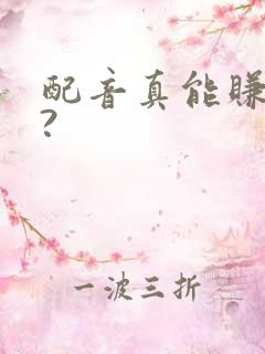 配音真能赚钱吗?