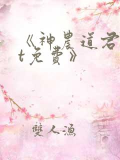 《神农道君txt免费》
