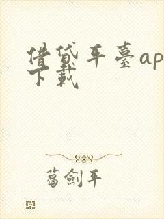 借贷平台app下载