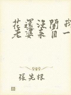 花还没开 我家老婆来自一千年前