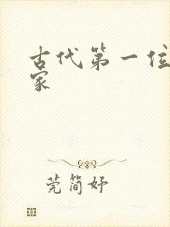 古代第一位哲学家