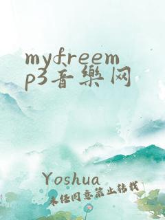 myfreemp3音乐网