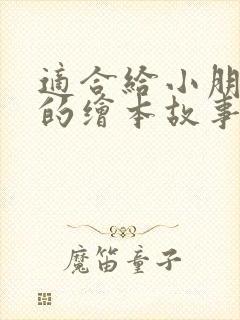 适合给小朋友讲的绘本故事