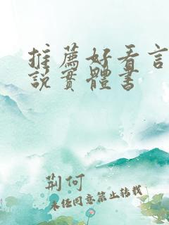 推荐好看言情小说实体书