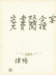 宋棠陆今宴小说免费阅读