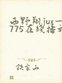 西野翔jux—775在线播放