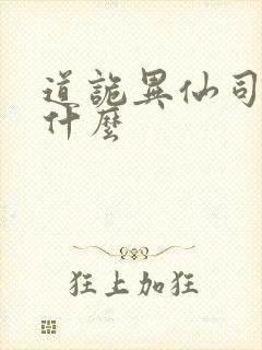 道诡异仙司命是什么