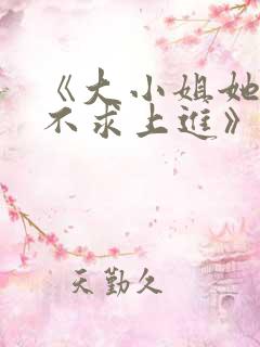 《大小姐她总是不求上进》
