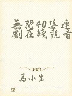 无间40集连续剧在线观看下载