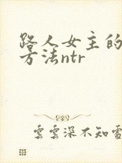 路人女主的养成方法ntr