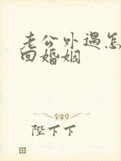 老公外遇怎样挽回婚姻