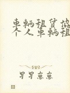 车辆租赁协议(个人车辆租给公司)
