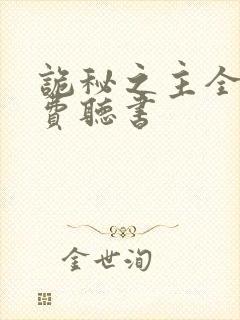 诡秘之主全文免费听书