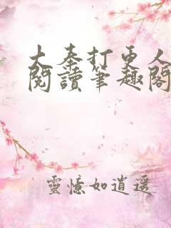 大奉打更人免费阅读笔趣阁