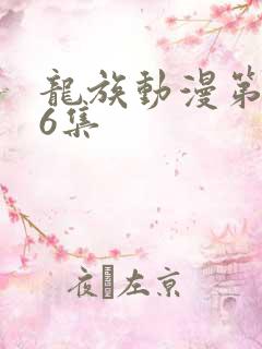 龙族动漫第二季6集