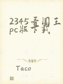 2345看图王pc版下载