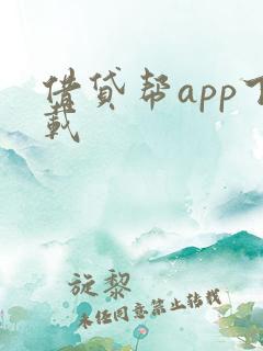 借贷帮app下载