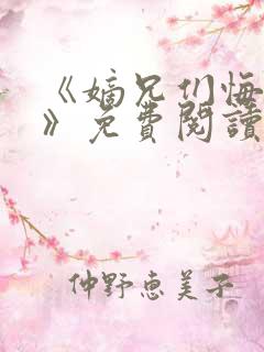 《嫡兄们悔疯了》免费阅读