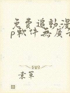 免费追动漫app软件无广告苹果版