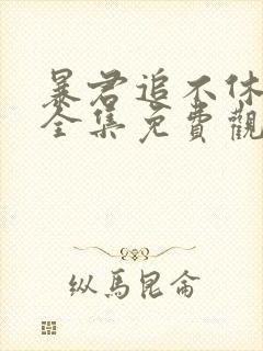 暴君追不休漫画全集免费观看