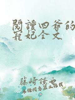 阅读四爷的心尖宠妃全文
