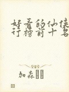 好看的仙侠剧排行榜前十名