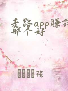 走路app赚钱哪个好