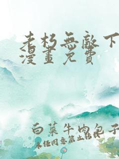 老朽无敌下拉式漫画免费