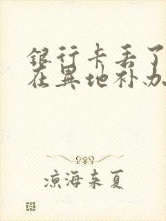 银行卡丢了可以在异地补办吗