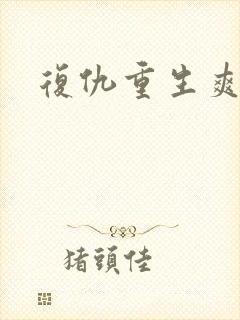 复仇重生爽文