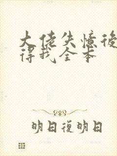 大佬失忆后只记得我全本