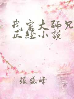 我家大师兄不太正经小说