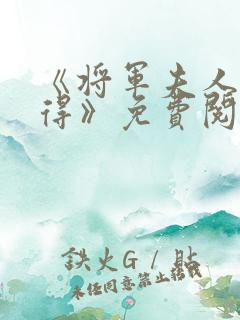 《将军夫人惹不得》免费阅读