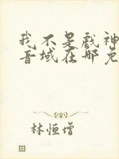 我不是戏神三九音域在哪免费下载