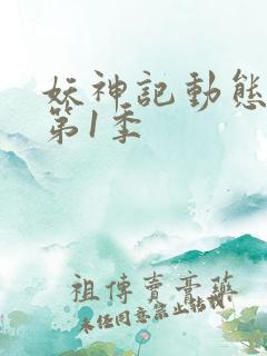 妖神记动态漫画第1季