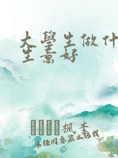 大学生做什么小生意好