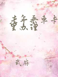 老年乘车卡在哪里办理