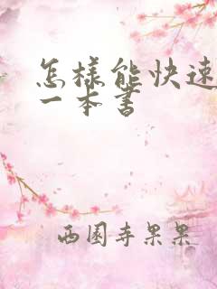 怎样能快速阅读一本书