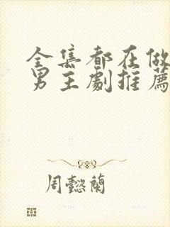 全集都在做的双男主剧推荐