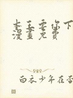 本王要你下拉式漫画免费