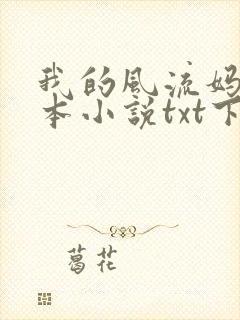 我的风流妈妈全本小说txt下载