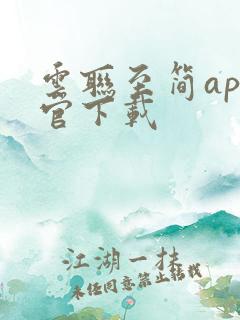 云联至简app官下载