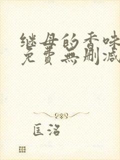 继母的香味漫画免费无删减