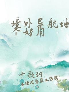 境外导航地图哪个好用